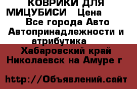 КОВРИКИ ДЛЯ МИЦУБИСИ › Цена ­ 1 500 - Все города Авто » Автопринадлежности и атрибутика   . Хабаровский край,Николаевск-на-Амуре г.